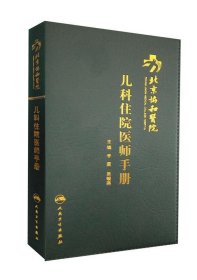 北京协和医院儿科住院医师手册