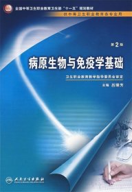 病原生物与免疫学基础（供中等卫生职业教育各专业用）（第2版）