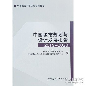 中国城市规划与设计发展报告2019—2020