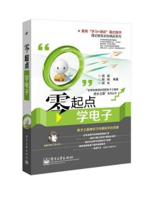 “全程免费测试领航电子工程师成长之路”系列丛书：零起点学电子