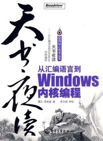 天书夜读：从汇编语言到Windows内核编程