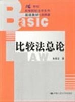 比较法总论