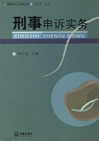 刑事申诉实务