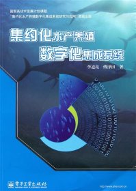 集约化水产养殖数字化集成系统