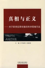 真相与正义：关于职务犯罪侦查的科学思维方法