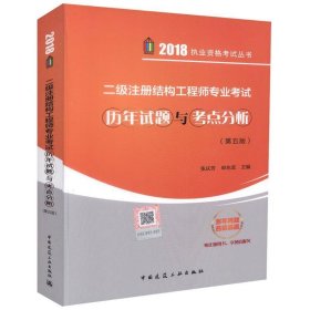 二级注册结构工程师专业考试历年试题与考点分析（第5版）/执业资格考试丛书