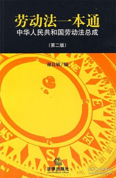 劳动法一本通：中华人民共和国劳动法总成（第2版）