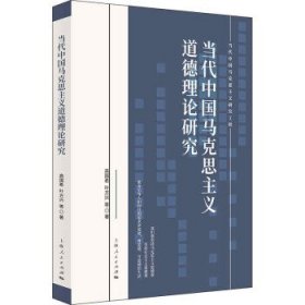 当代中国马克思主义道德理论研究(当代中国马克思主义研究工程)