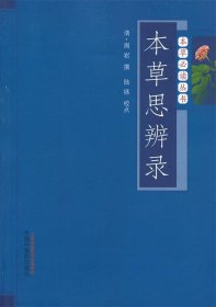 本草必读丛书：本草思辨录