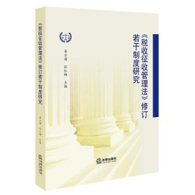 《税收征收管理法》修订若干制度研究