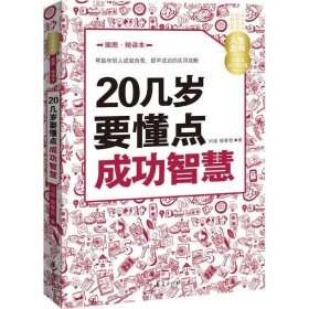 20几岁要懂点成功智慧