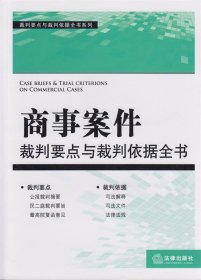 裁判要点与载判依据全书系列：商事案件裁判要点与裁判依据全书