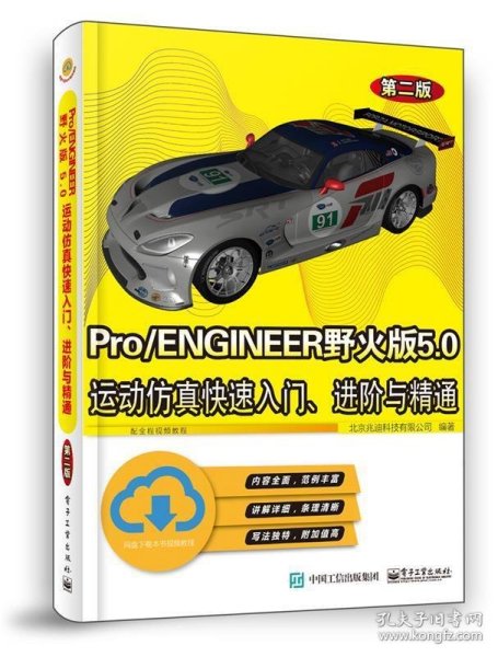 Pro/ENGINEER野火版5.0运动仿真快速入门、进阶与精通（第二版）