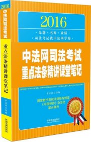 2016中法网司法考试重点法条精讲课堂笔记