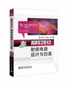 ADS2012射频电路设计与仿真