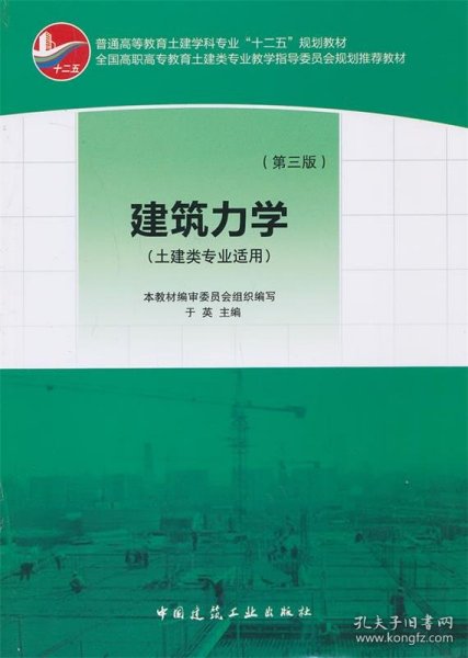 普通高等教育土建学科专业“十二五”规划教材：建筑力学（土建类专业适用）（第3版）