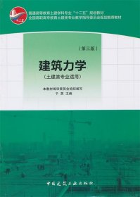 普通高等教育土建学科专业“十二五”规划教材：建筑力学（土建类专业适用）（第3版）