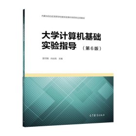 大学计算机基础实验指导