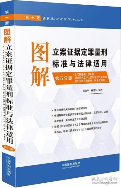 图解立案证据定罪量刑标准与法律适用·第五分册（第十版）