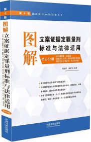 图解立案证据定罪量刑标准与法律适用·第五分册（第十版）