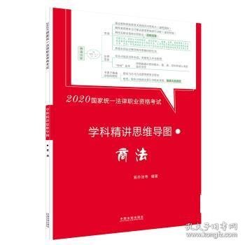 司法考试20202020国家统一法律职业资格考试学科精讲思维导图：商法