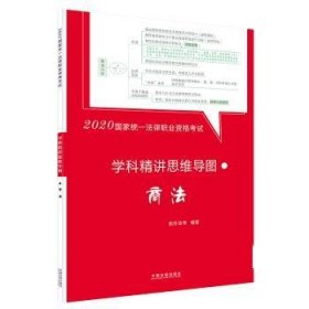 司法考试20202020国家统一法律职业资格考试学科精讲思维导图：商法