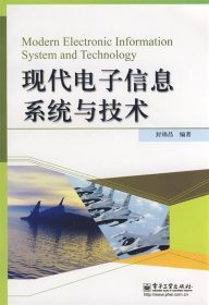 现代电子信息系统与技术