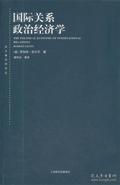 东方编译所译丛·国际关系政治经济学