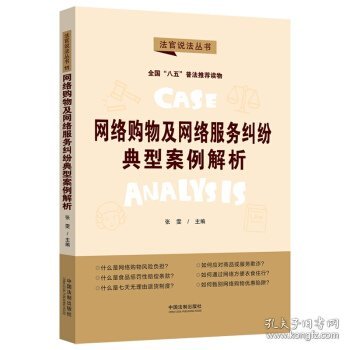 网络购物及网络服务纠纷典型案例解析：“八五”普法用书·法官说法（第二辑）