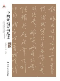 中共元勋家书品读