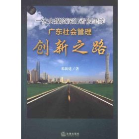 一位央媒资深记者眼里的广东社会管理创新之路