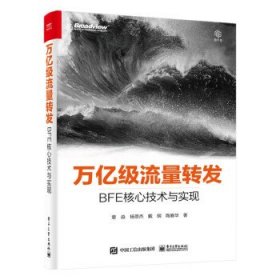 万亿级流量转发：BFE核心技术与实现