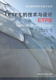 ETFE的技术与设计