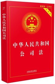 中华人民共和国公司法（实用版 最新版）