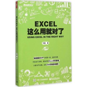 Excel这么用就对了