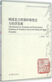 明清北方資源環(huán)境變遷與經(jīng)濟(jì)發(fā)展