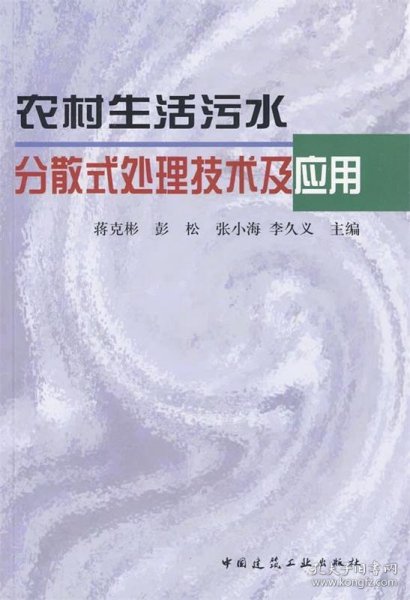 农村生活污水分散式处理技术及应用