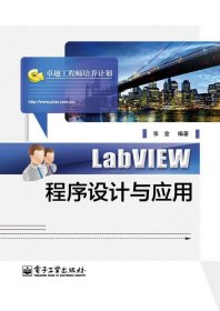 LabVIEW程序设计与应用