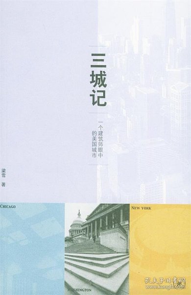 三城记：一个建筑师眼中的美国城市