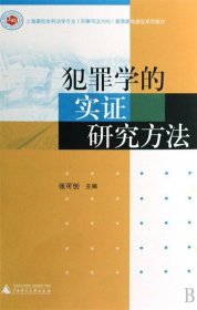 犯罪学的实证研究方法