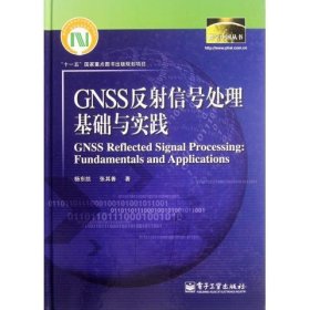 数字中国丛书：GNSS反射信号处理基础与实践