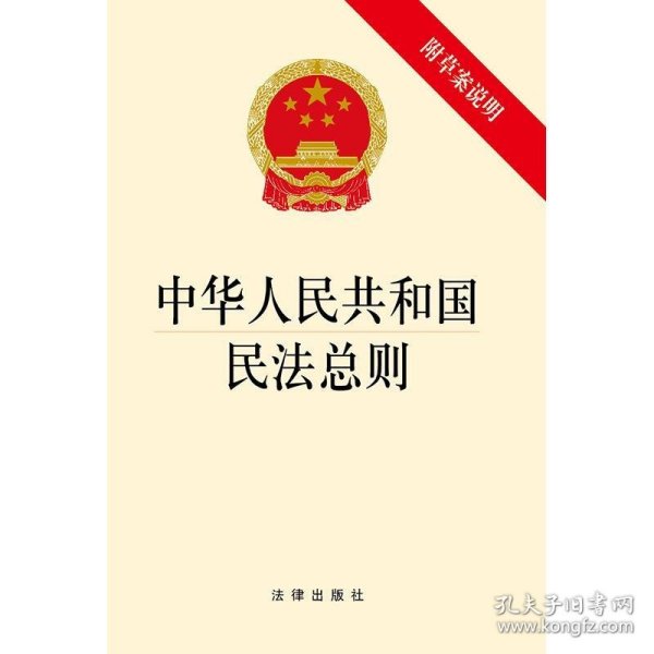 中华人民共和国民法总则（附草案说明）