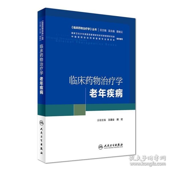 《临床药物治疗学》丛书 临床药物治疗学：老年疾病