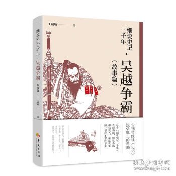 细说史记三千年 吴越争霸（故事篇）