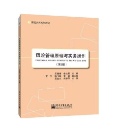 保险实务系列教材：风险管理原理与实务操作（第2版）