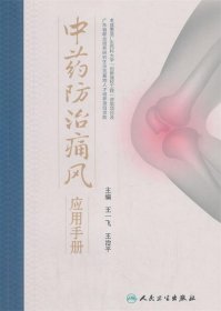 中药防治痛风应用手册