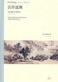 江岸送别：明代初期与中期绘画（1368－1580）