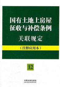 法律法规关联规定系列：国有土地上房屋征收与补偿条例关联规定（12）（注释应用本）