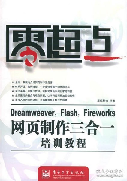 Dreamweaver Flash Fireworks网页制作三合一培训教程/零起点