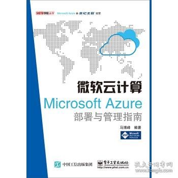 微软云计算：Microsoft Azure部署与管理指南